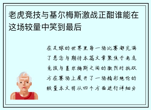 老虎竞技与基尔梅斯激战正酣谁能在这场较量中笑到最后