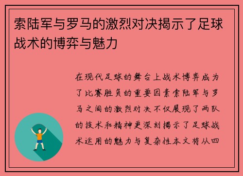 索陆军与罗马的激烈对决揭示了足球战术的博弈与魅力