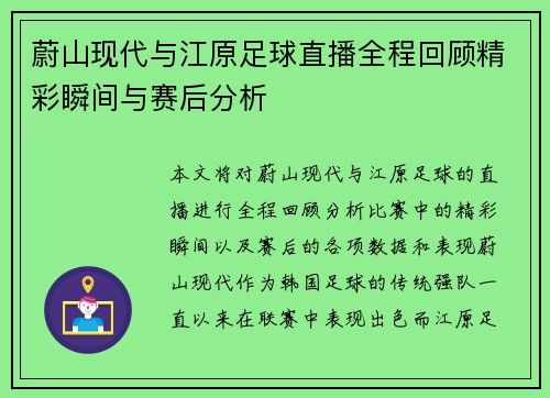 蔚山现代与江原足球直播全程回顾精彩瞬间与赛后分析