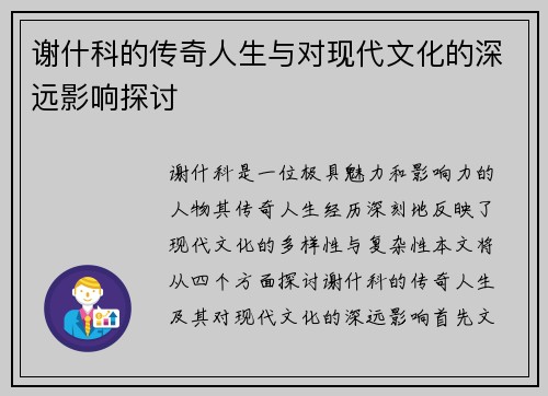 谢什科的传奇人生与对现代文化的深远影响探讨