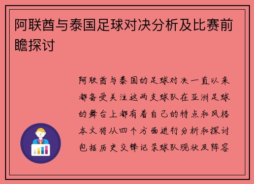 阿联酋与泰国足球对决分析及比赛前瞻探讨