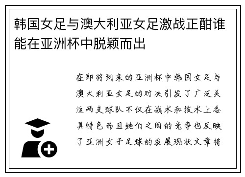 韩国女足与澳大利亚女足激战正酣谁能在亚洲杯中脱颖而出