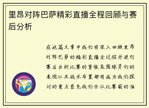 里昂对阵巴萨精彩直播全程回顾与赛后分析