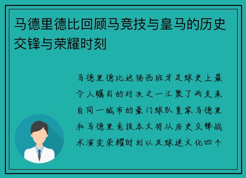 马德里德比回顾马竞技与皇马的历史交锋与荣耀时刻