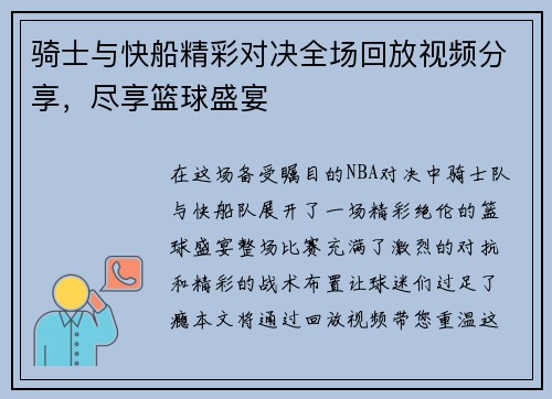 骑士与快船精彩对决全场回放视频分享，尽享篮球盛宴